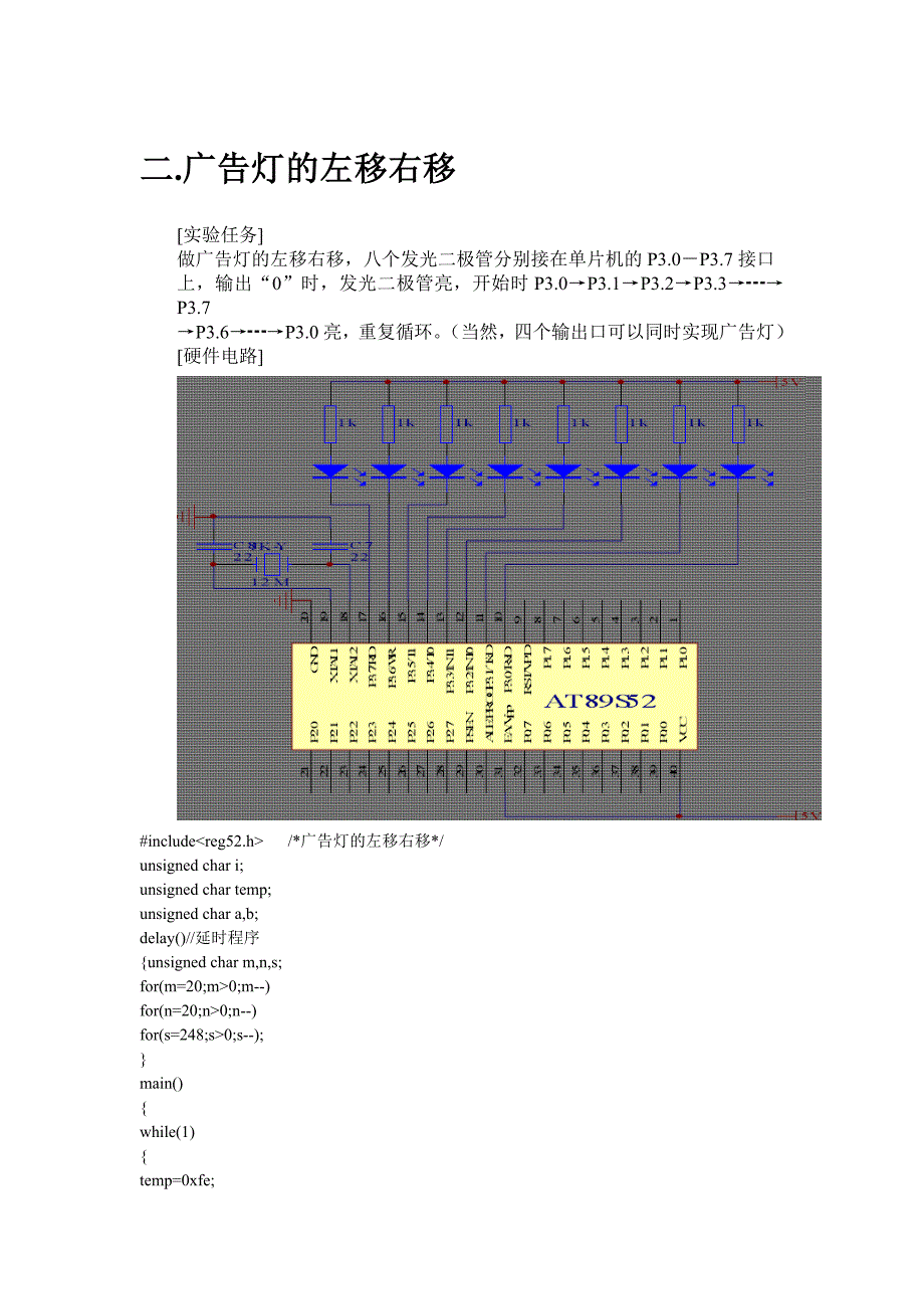 广告灯的左移右移〖AT89S52单片机实用例程〗_第1页