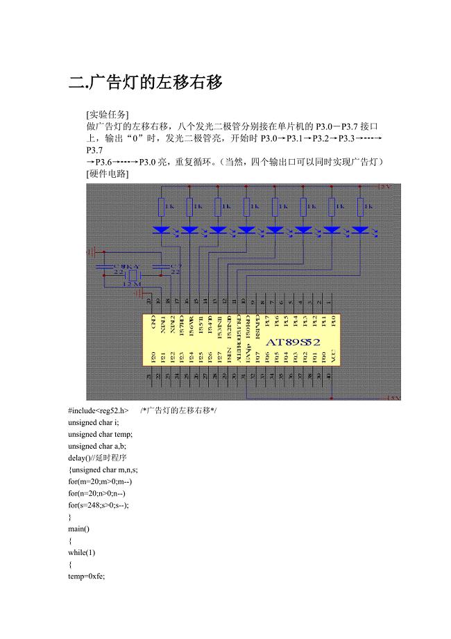 广告灯的左移右移〖AT89S52单片机实用例程〗