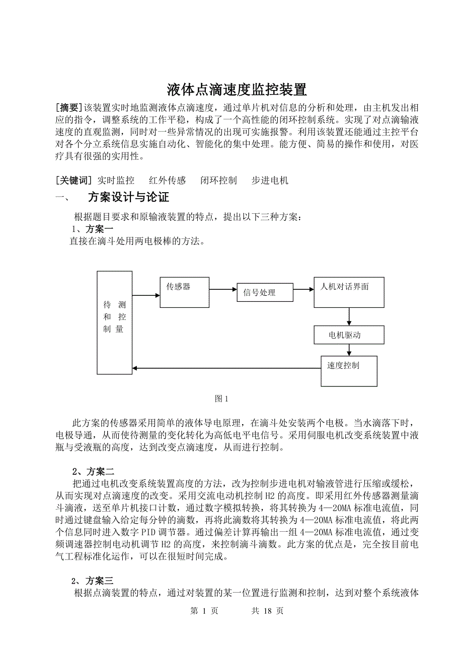 液体点滴速度监控装置资料_第1页