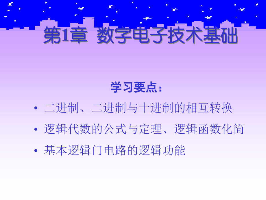 《数字电子技术》第1章 数字电子技术基础_第2页