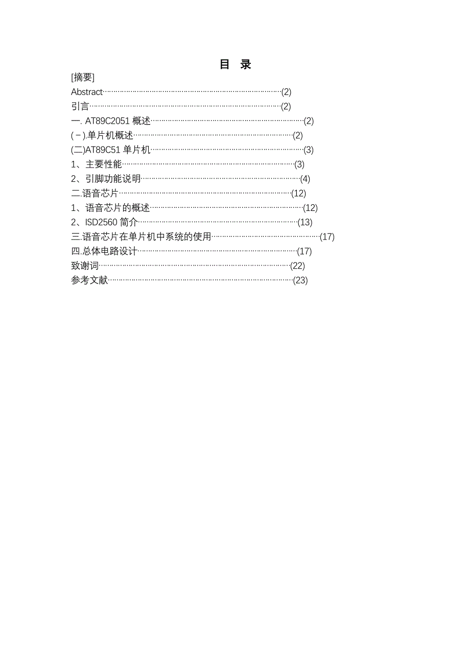 单片机控制语音芯片的录放音系统的设计资料_第1页