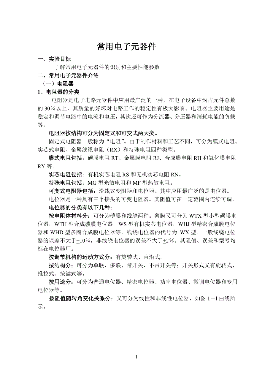 常用电子电路元件、器件的识别_第1页