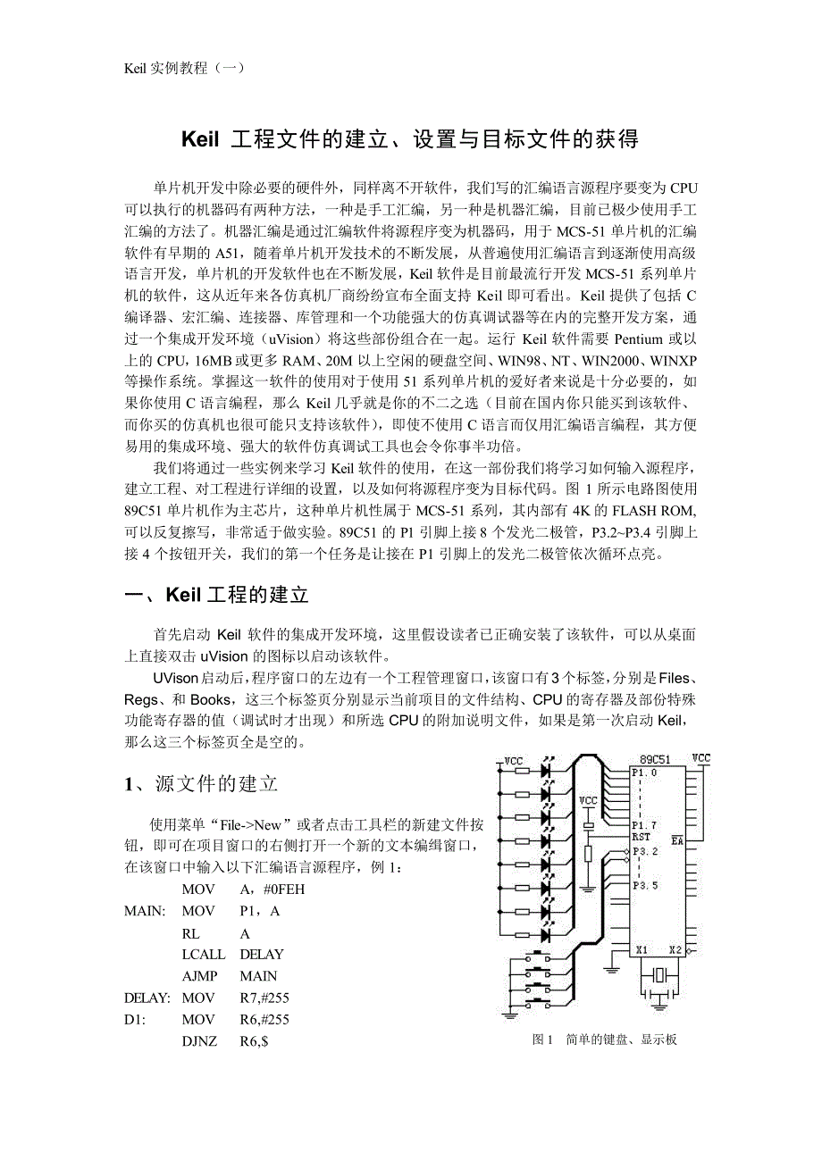 Keil实例教程（一）_第1页