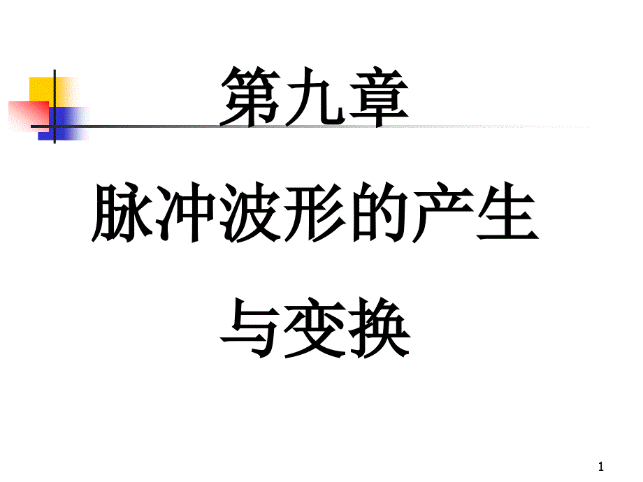 脉冲波形的产生与变换〖PPT教案〗数字电路_第1页