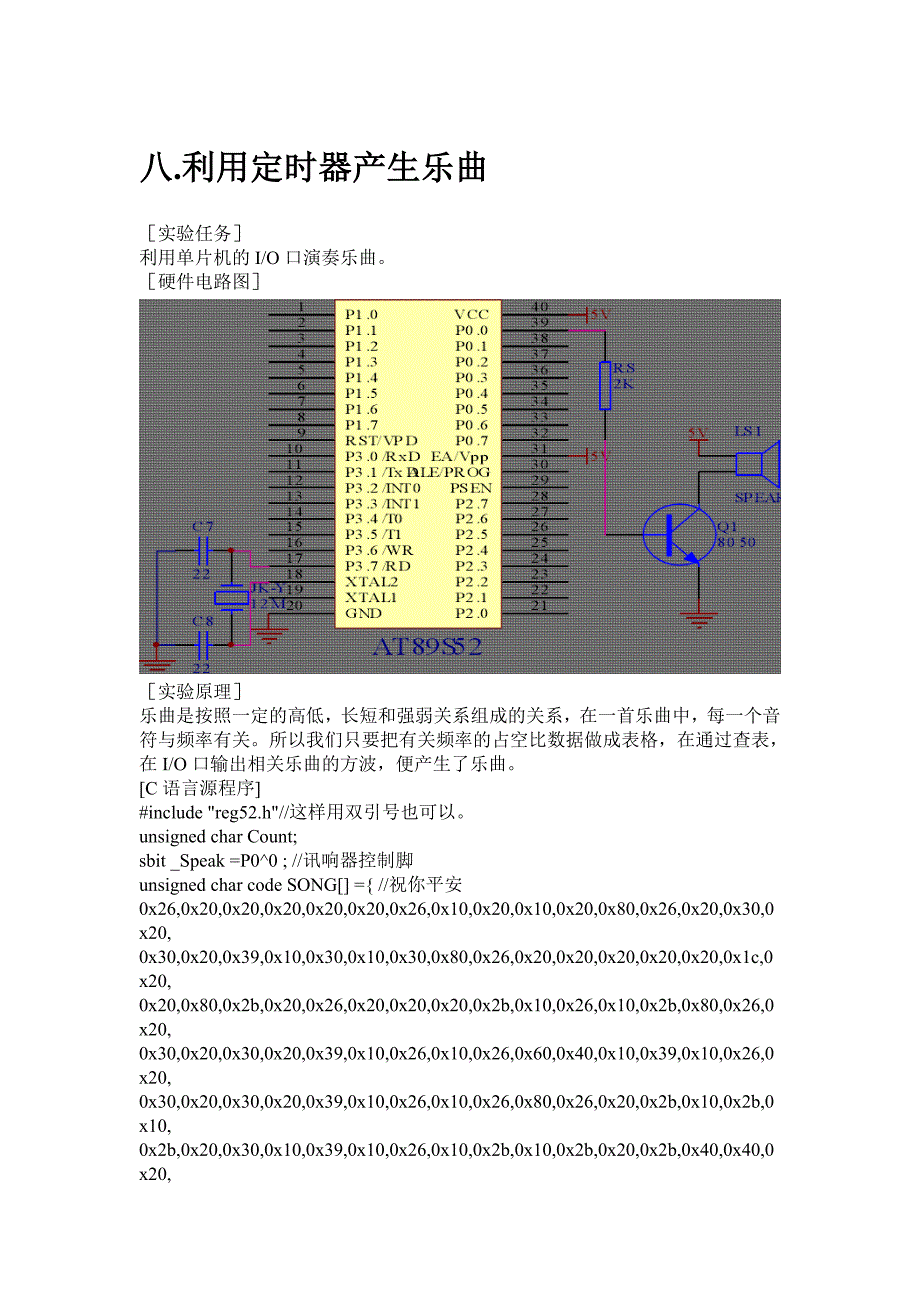 利用定时器产生乐曲〖AT89S52单片机实用例程〗_第1页