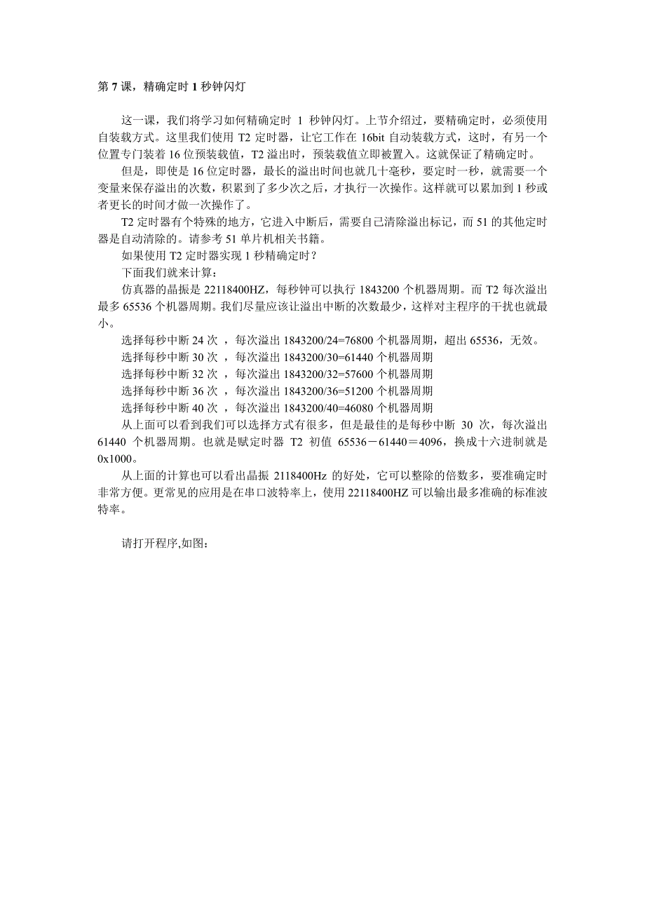 精确定时1秒钟闪灯〖AT89S52单片机入门教程〗_第1页