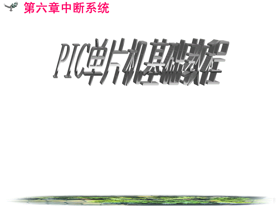 中断系统〖教案〗PIC单片机_第1页