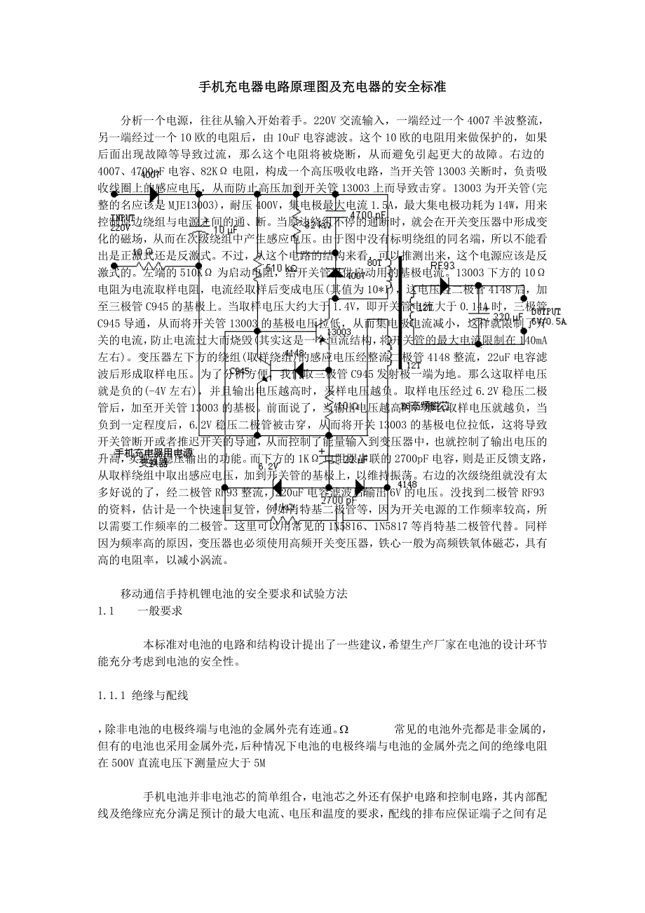 手机充电器电路原理图及充电器的安全标准_第1页