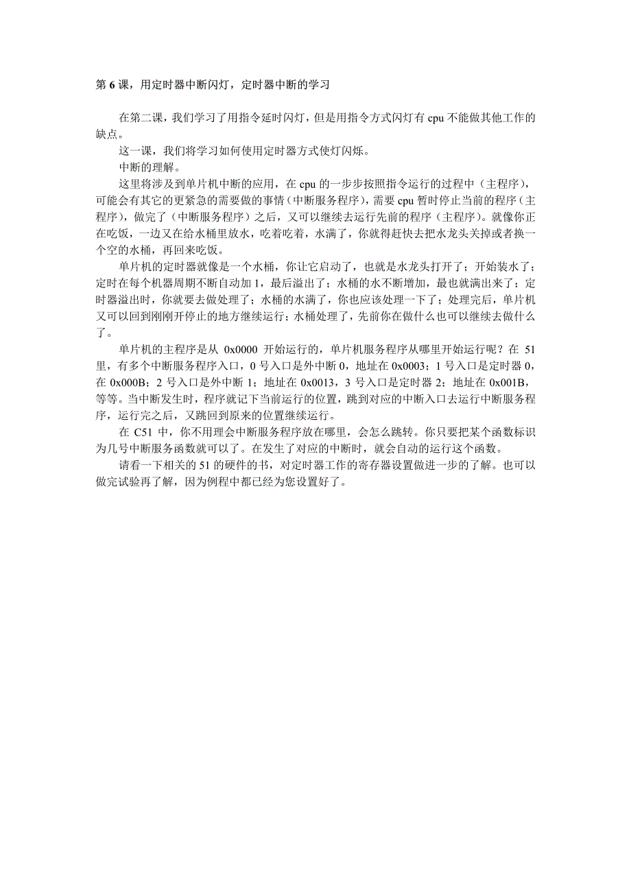 用定时器中断闪灯，定时器中断的学习〖AT89S52单片机入门教程〗_第1页