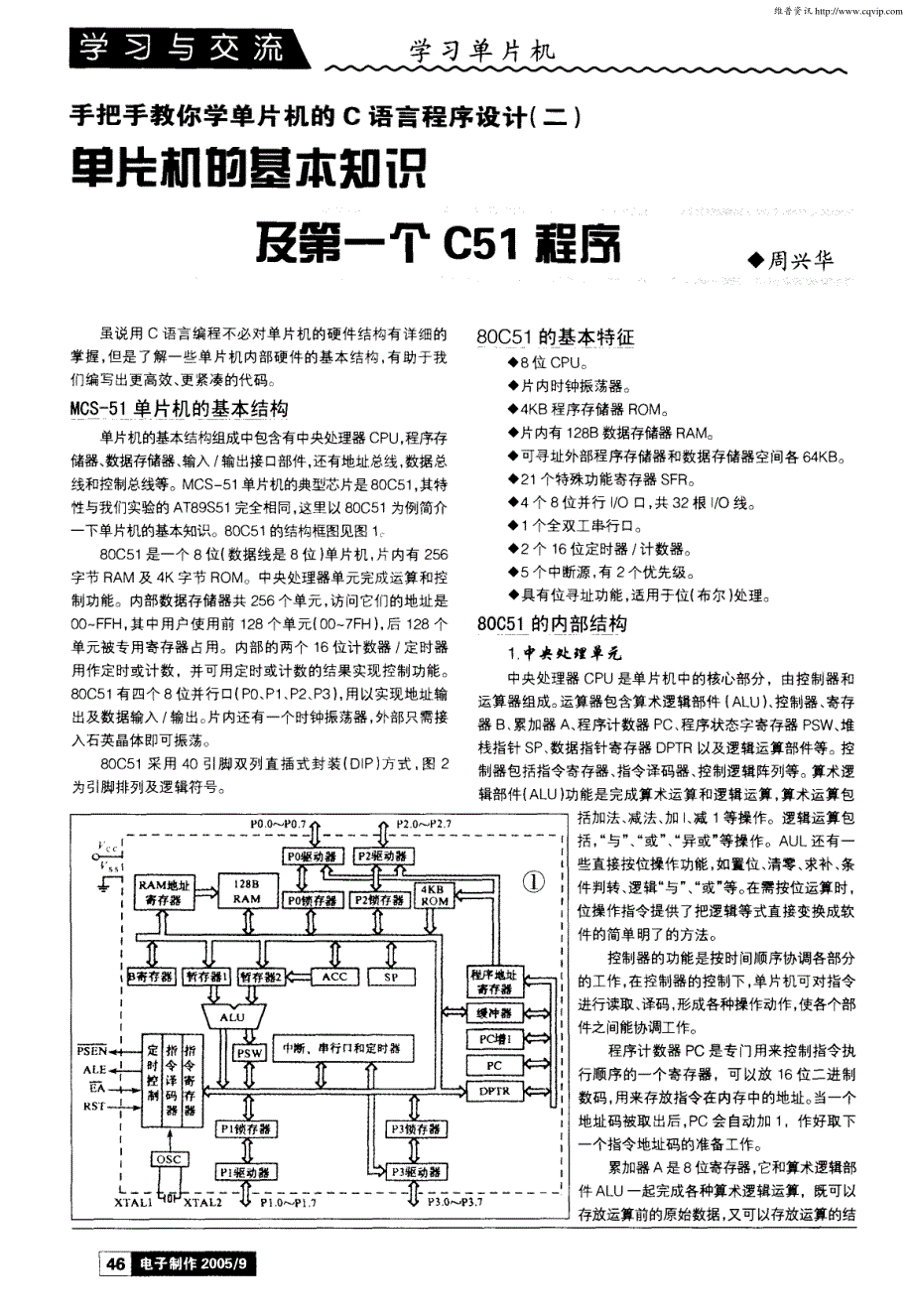 手把手教你学单片机的C语言程序设计（二）单片机的基本知识及第一个C51程序_第1页