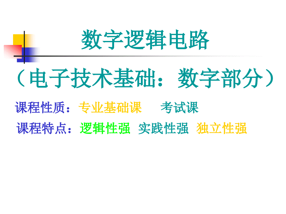 数字逻辑基础 〖PPT教案〗数字电路_第1页