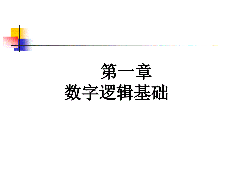 数字逻辑基础 〖PPT教案〗数字电路_第4页