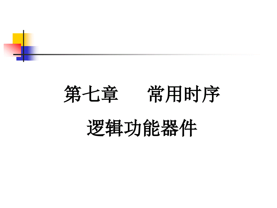 常用时序逻辑功能器件〖PPT教案〗数字电路_第1页