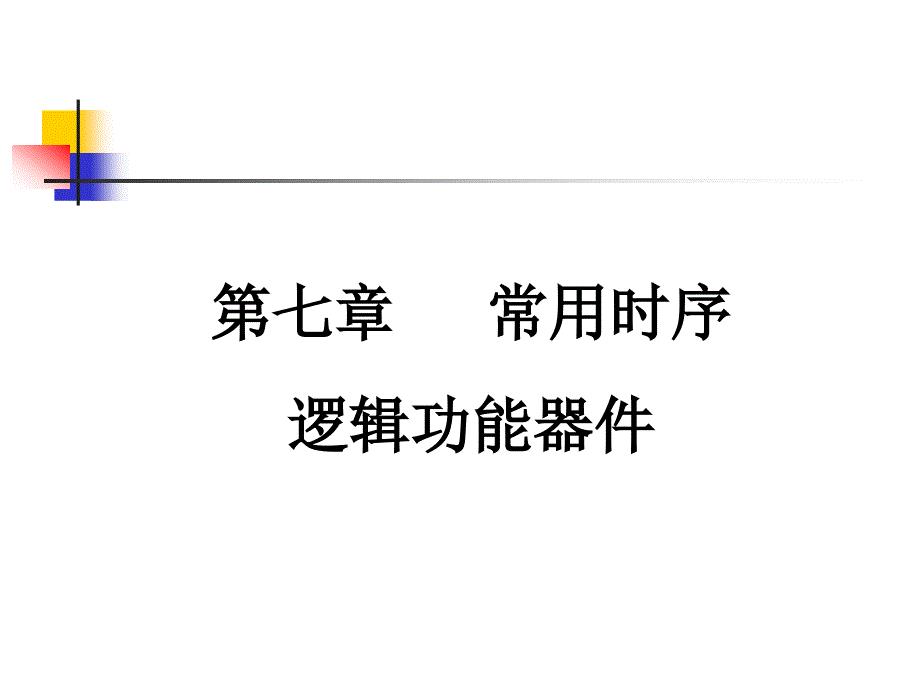 常用时序逻辑功能器件〖PPT教案〗数字电路