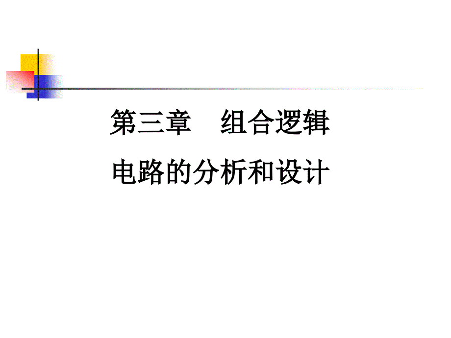 组合逻辑电路的分析与设计〖PPT教案〗数字电路_第1页