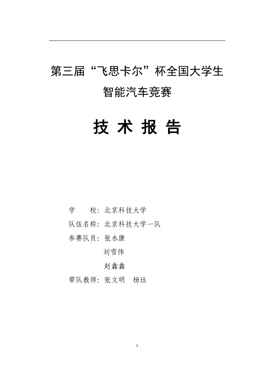 第三届“飞思卡尔”杯全国大学生北京科技大学光电一队技术报告_第1页