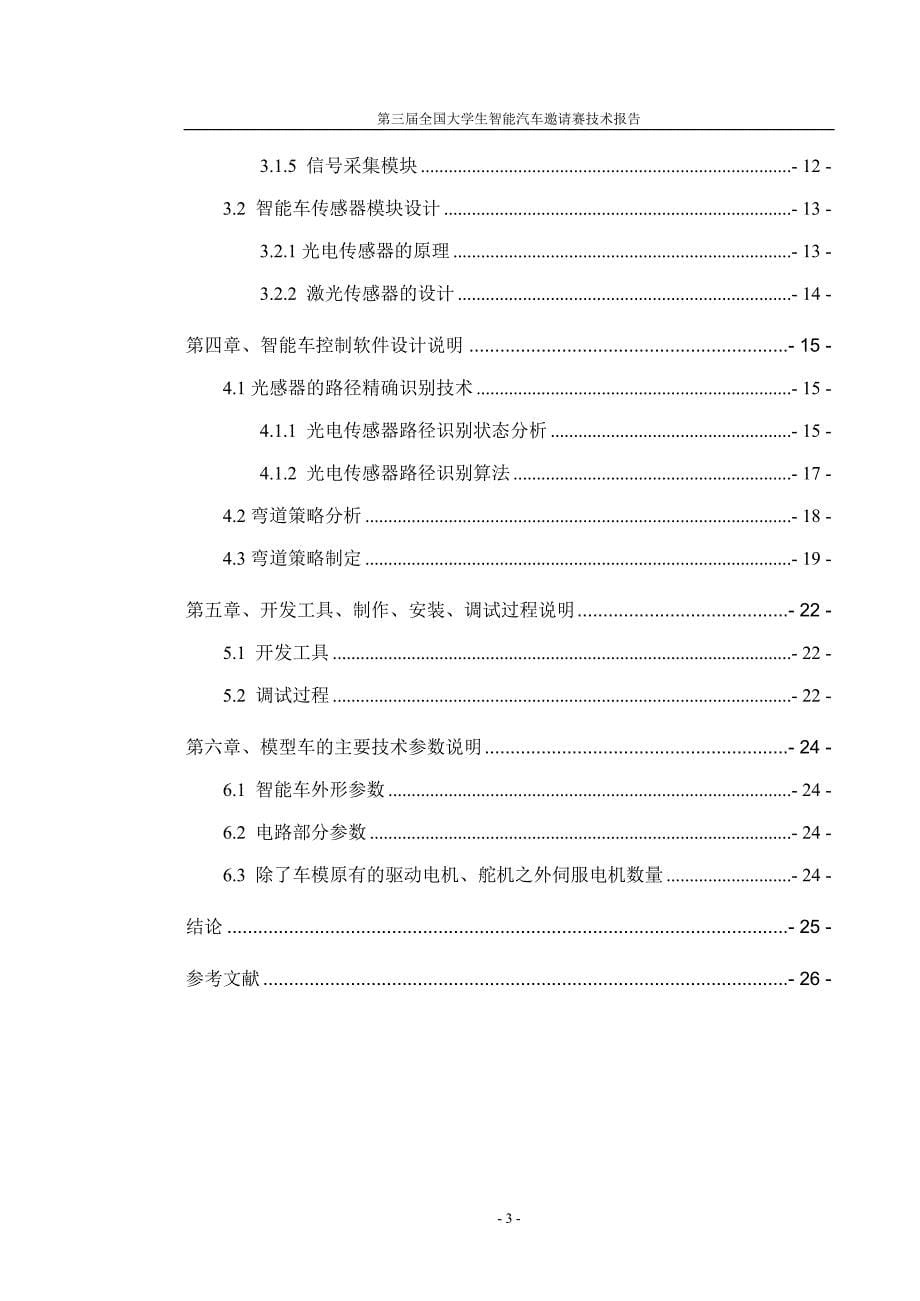 第三届“飞思卡尔”杯全国大学生北京科技大学光电一队技术报告_第5页