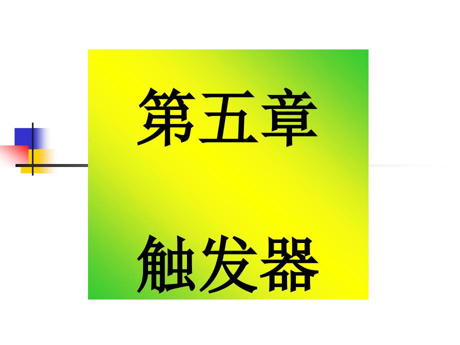 触发器〖PPT教案〗数字电路_第1页