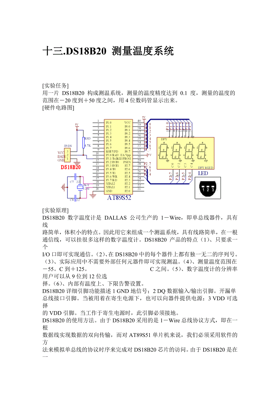 DS18B20 测量温度系统〖AT89S52单片机实用例程〗_第1页