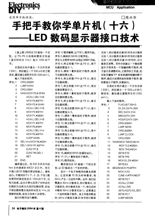 实用单片机讲座：手把手教你学单片机（十六）LED数码显示器接口技术