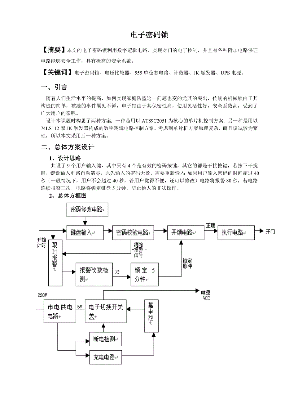 我的论文设计电子密码锁-lj_第1页