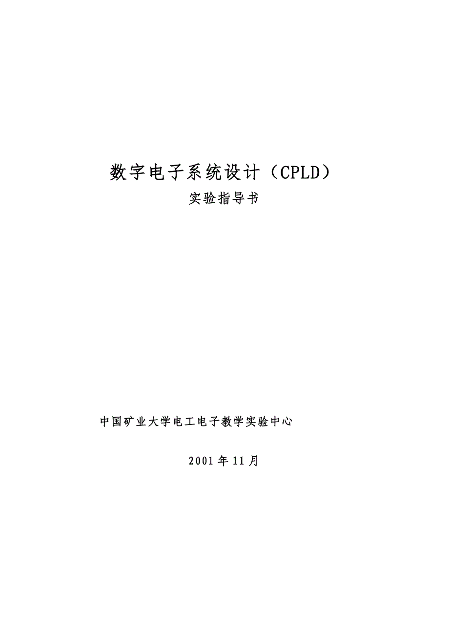 数字电子系统设计（CPLD）实验指导书资料_第1页