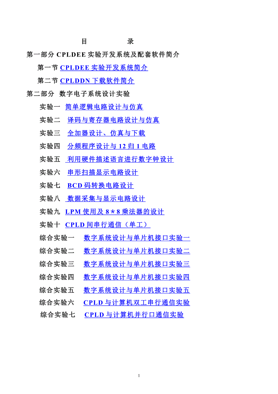 数字电子系统设计（CPLD）实验指导书资料_第2页