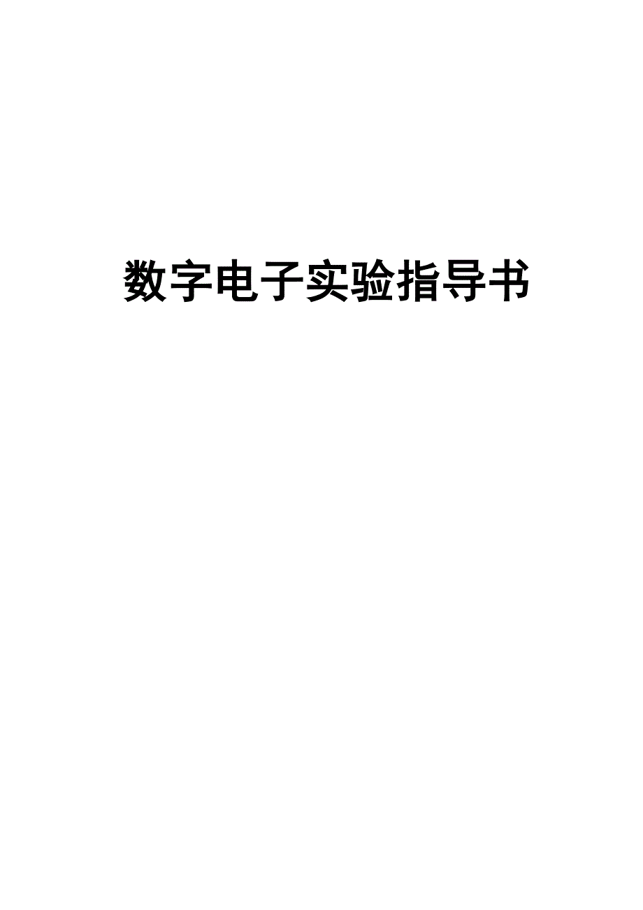 数字电子实验指导书_第1页