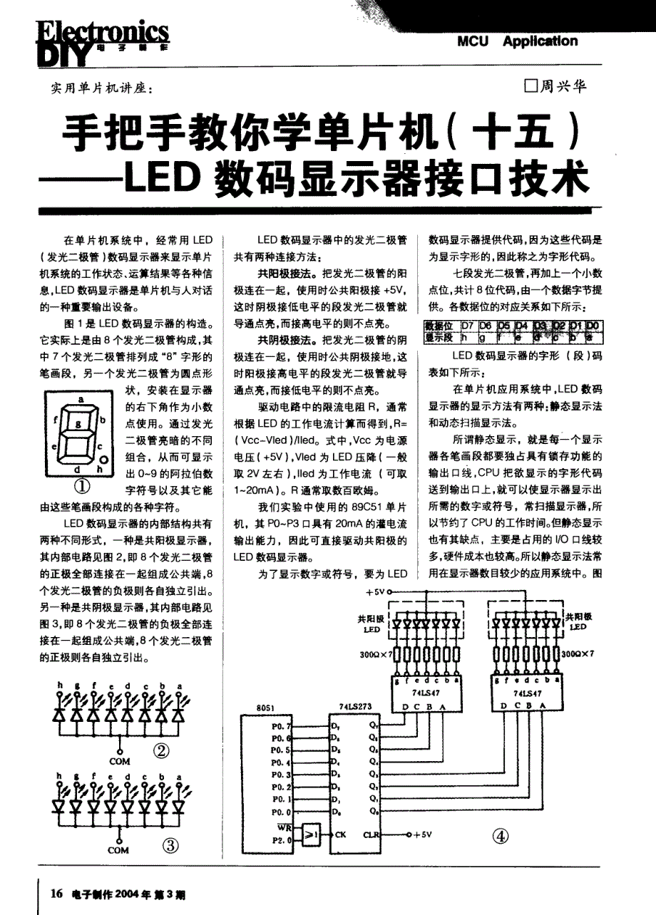 实用单片机讲座：手把手教你学单片机（十五）LED数码显示器接口技术_第1页