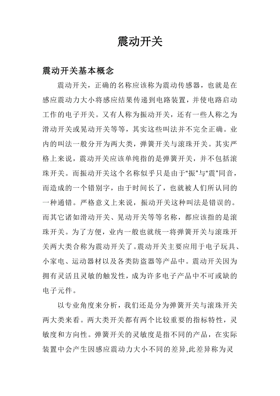 振动开关传感器简介_第1页