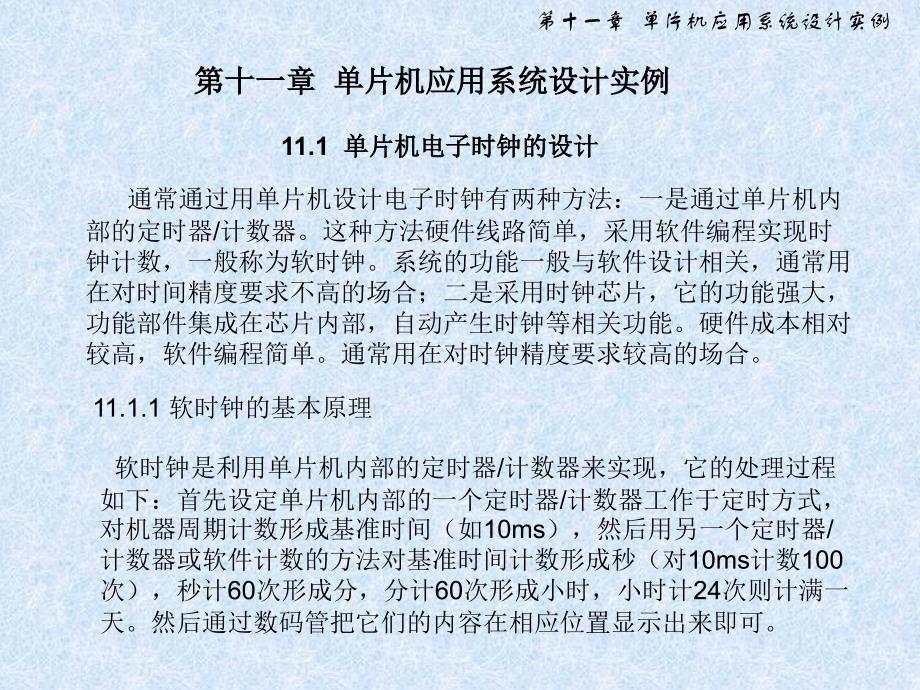 单片机应用系统设计实例〖PPT课件〗单片机原理与应用及C51程序设计_第1页