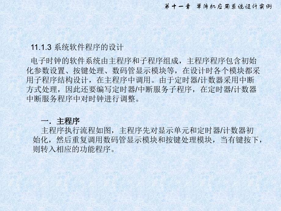 单片机应用系统设计实例〖PPT课件〗单片机原理与应用及C51程序设计_第3页