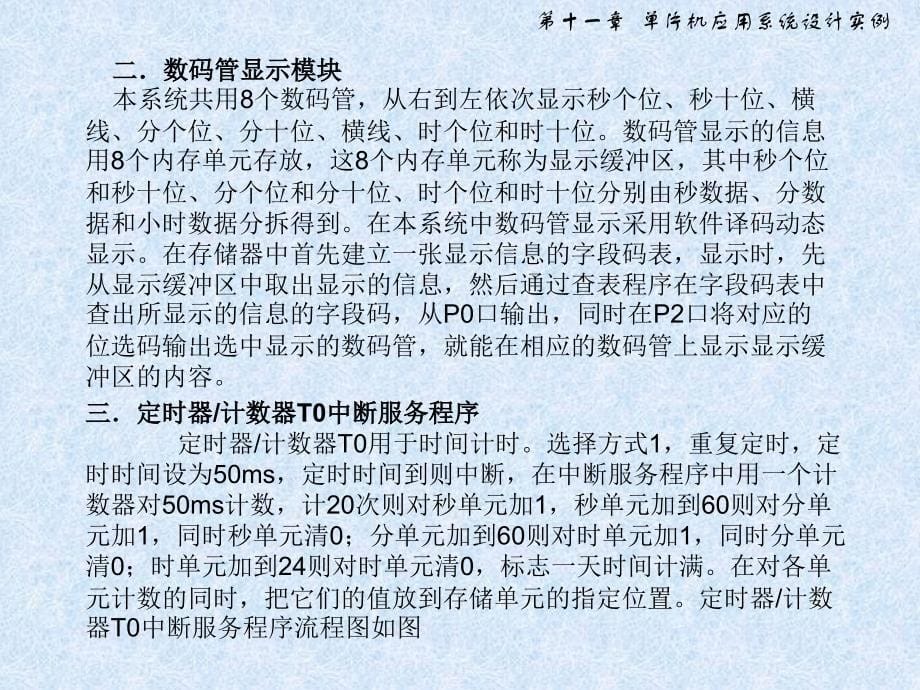 单片机应用系统设计实例〖PPT课件〗单片机原理与应用及C51程序设计_第5页