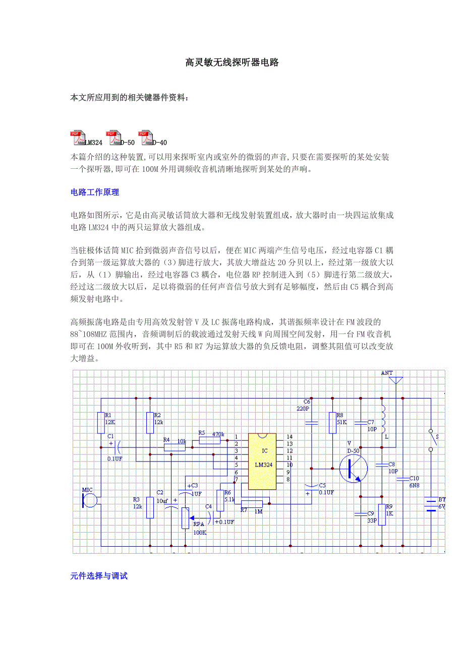 高灵敏无线探听器电路资料_第1页