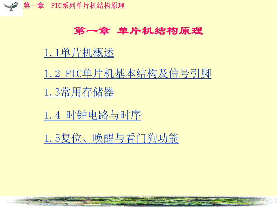 单片机结构原理〖教案〗PIC单片机_第2页