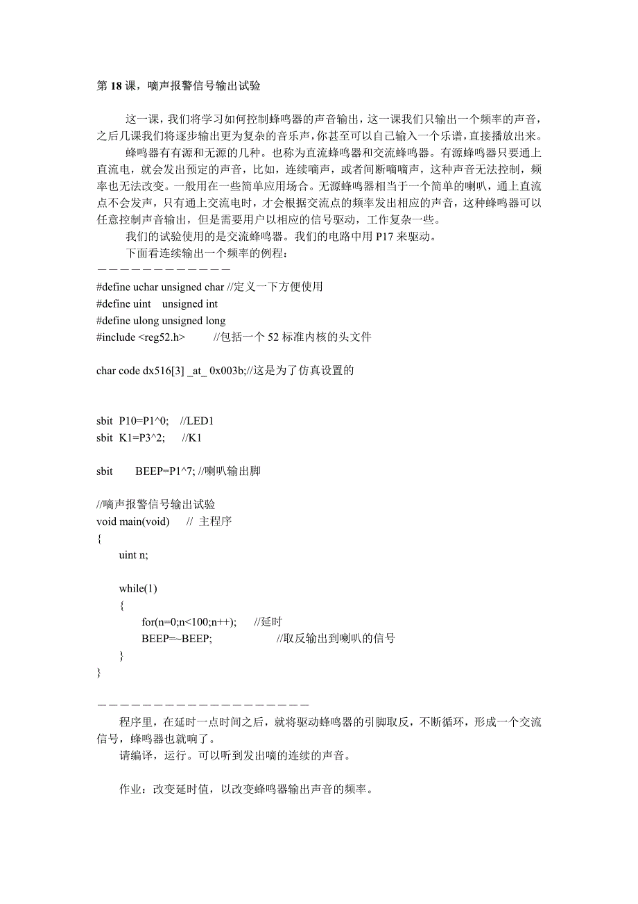 嘀声报警信号输出试验〖AT89S52单片机入门教程〗_第1页