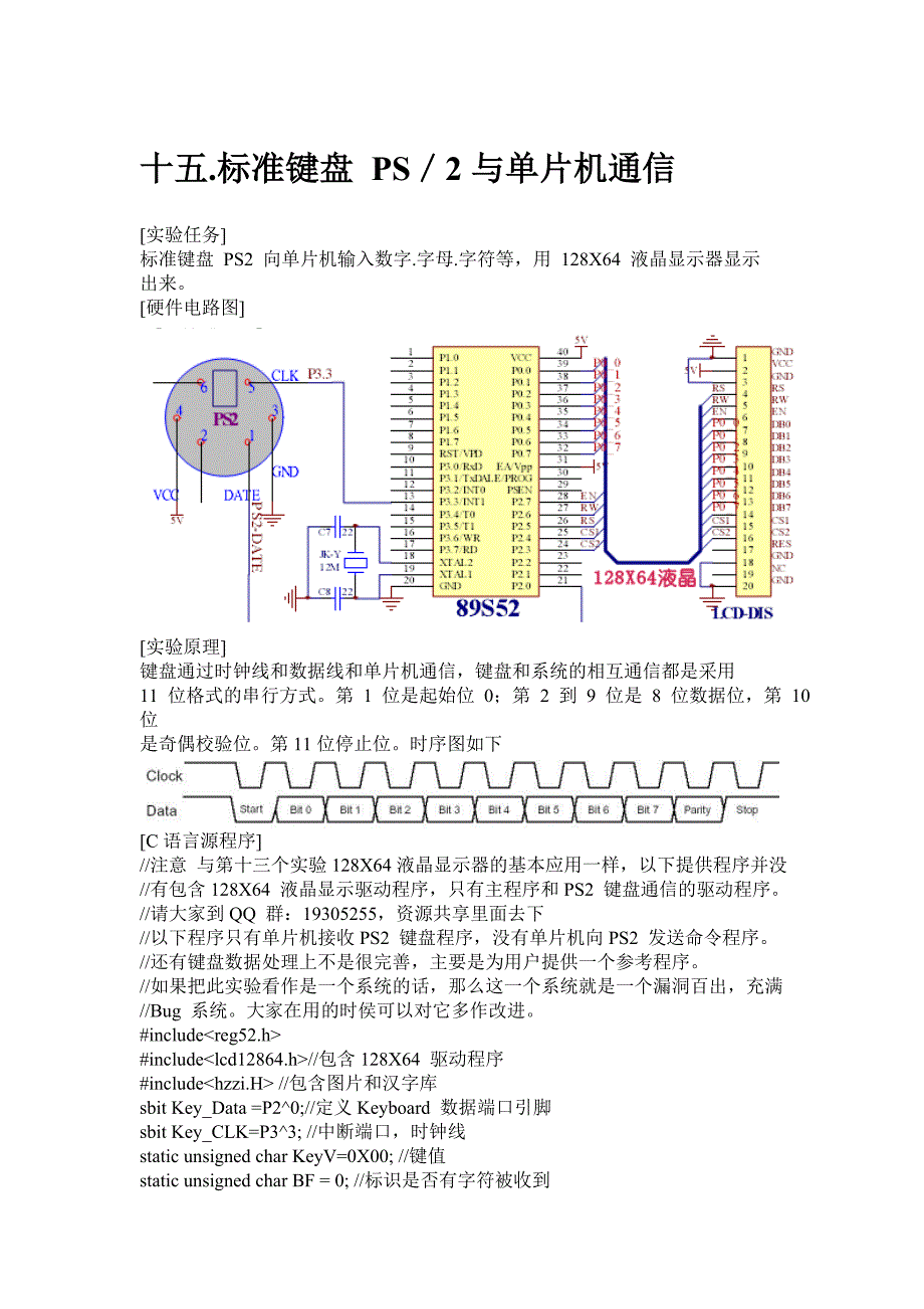 标准键盘 PS／2与单片机通信〖AT89S52单片机实用例程〗_第1页