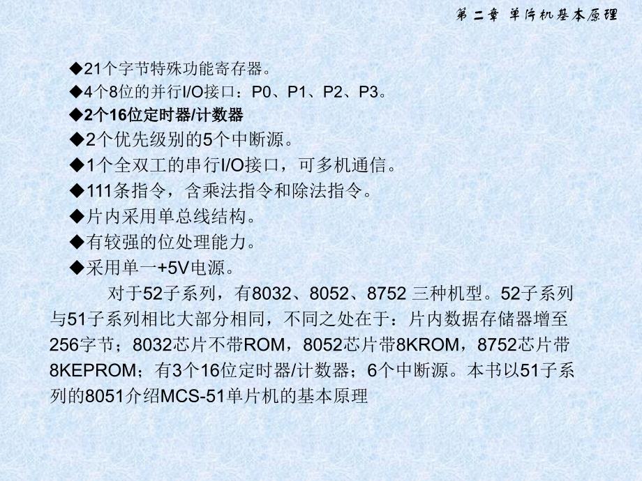 单片机基本原理〖PPT课件〗单片机原理与应用及C51程序设计_第2页