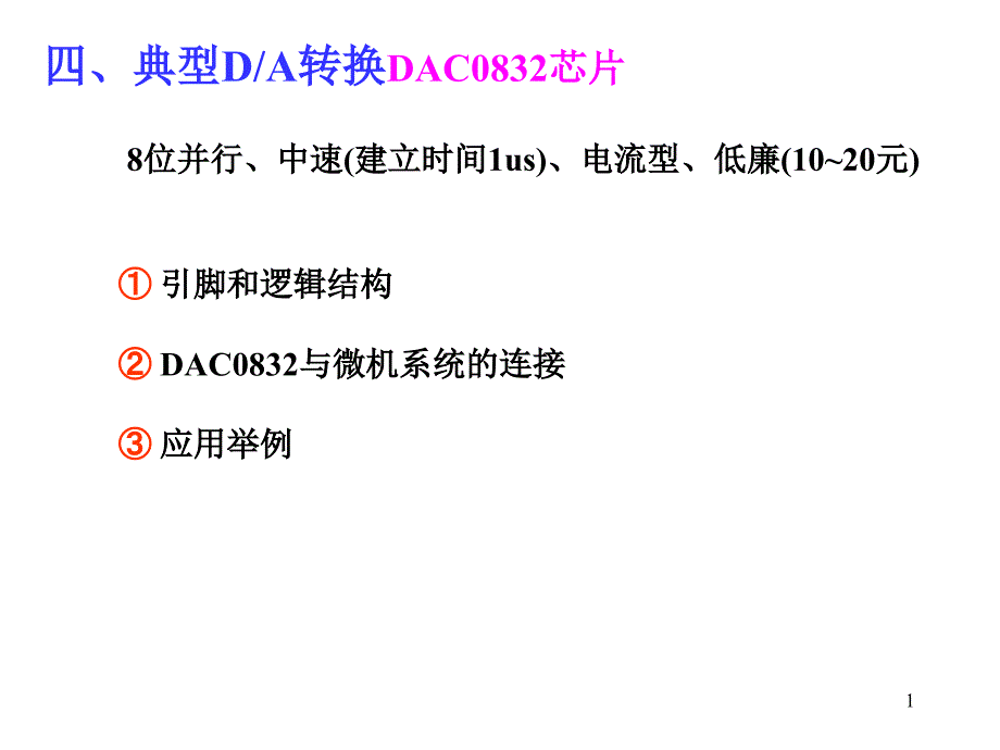 典型DA转换DAC0832芯片_第1页