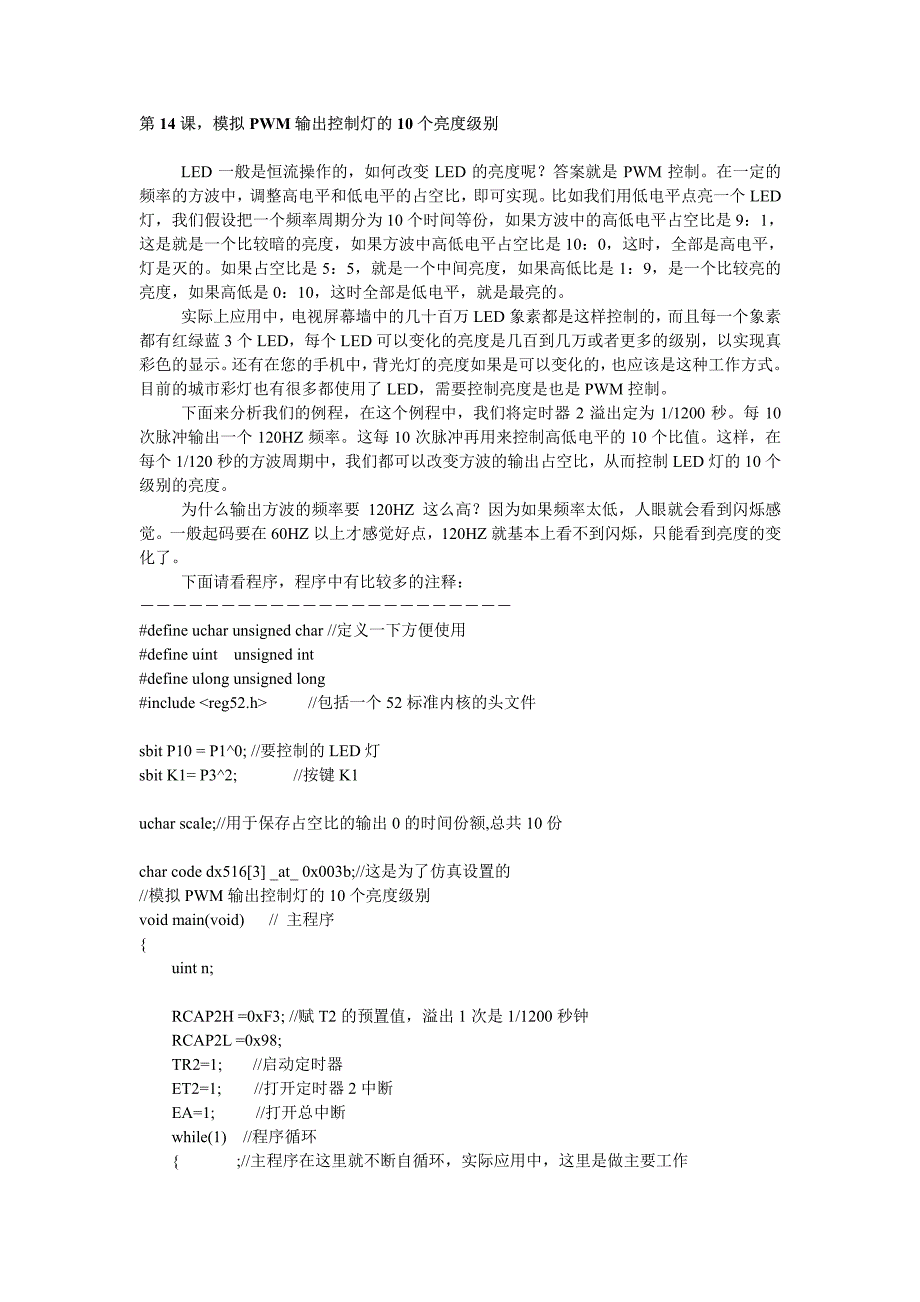 模拟PWM输出控制灯的10个亮度级别〖AT89S52单片机入门教程〗_第1页