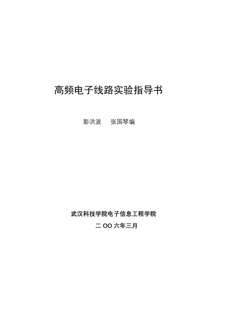 高频电子线路实验指导书_第1页