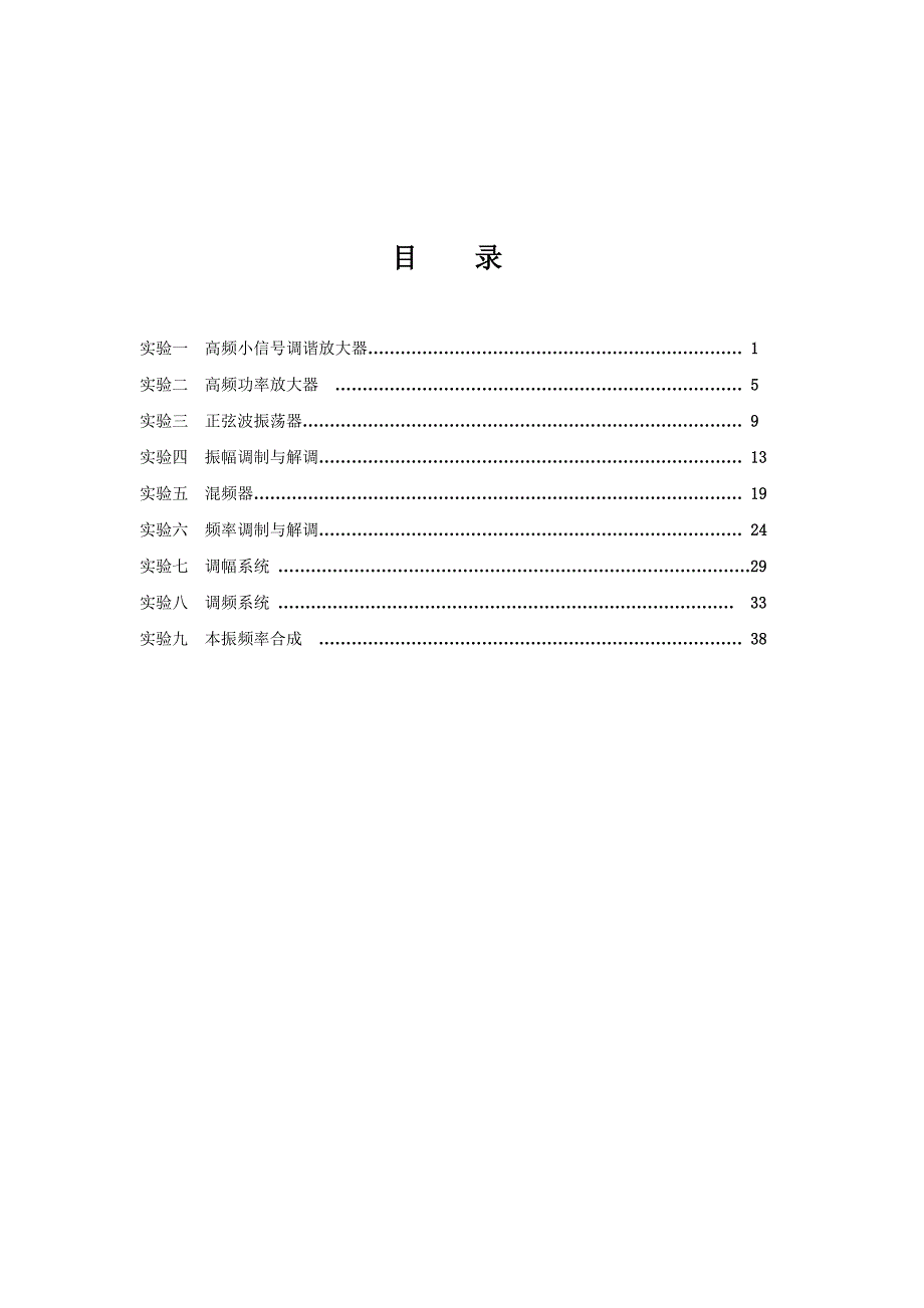 高频电子线路实验指导书_第2页