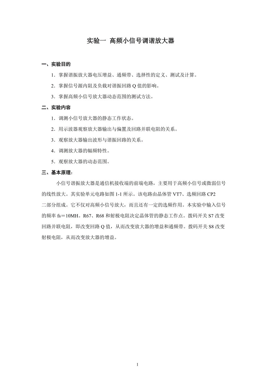 高频电子线路实验指导书_第3页