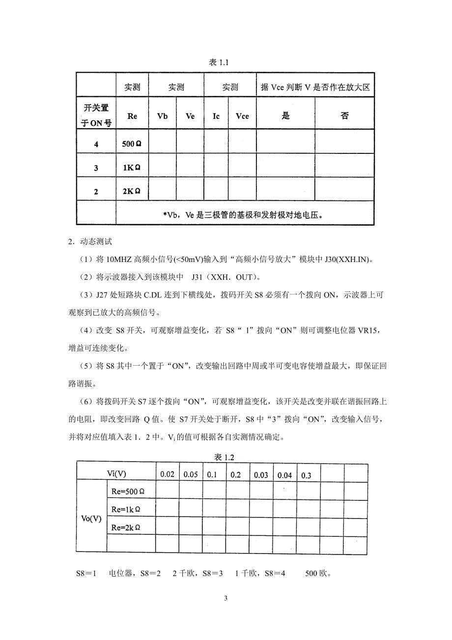 高频电子线路实验指导书_第5页