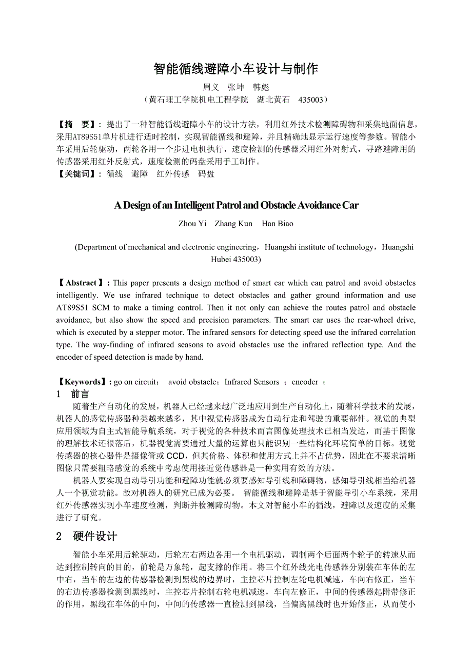 智能巡线避障小车设计（学报）_第1页