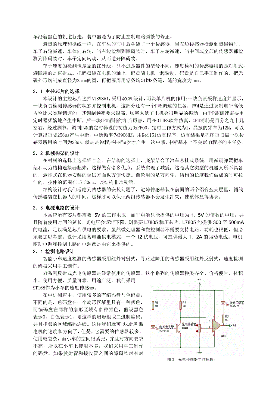 智能巡线避障小车设计（学报）_第2页