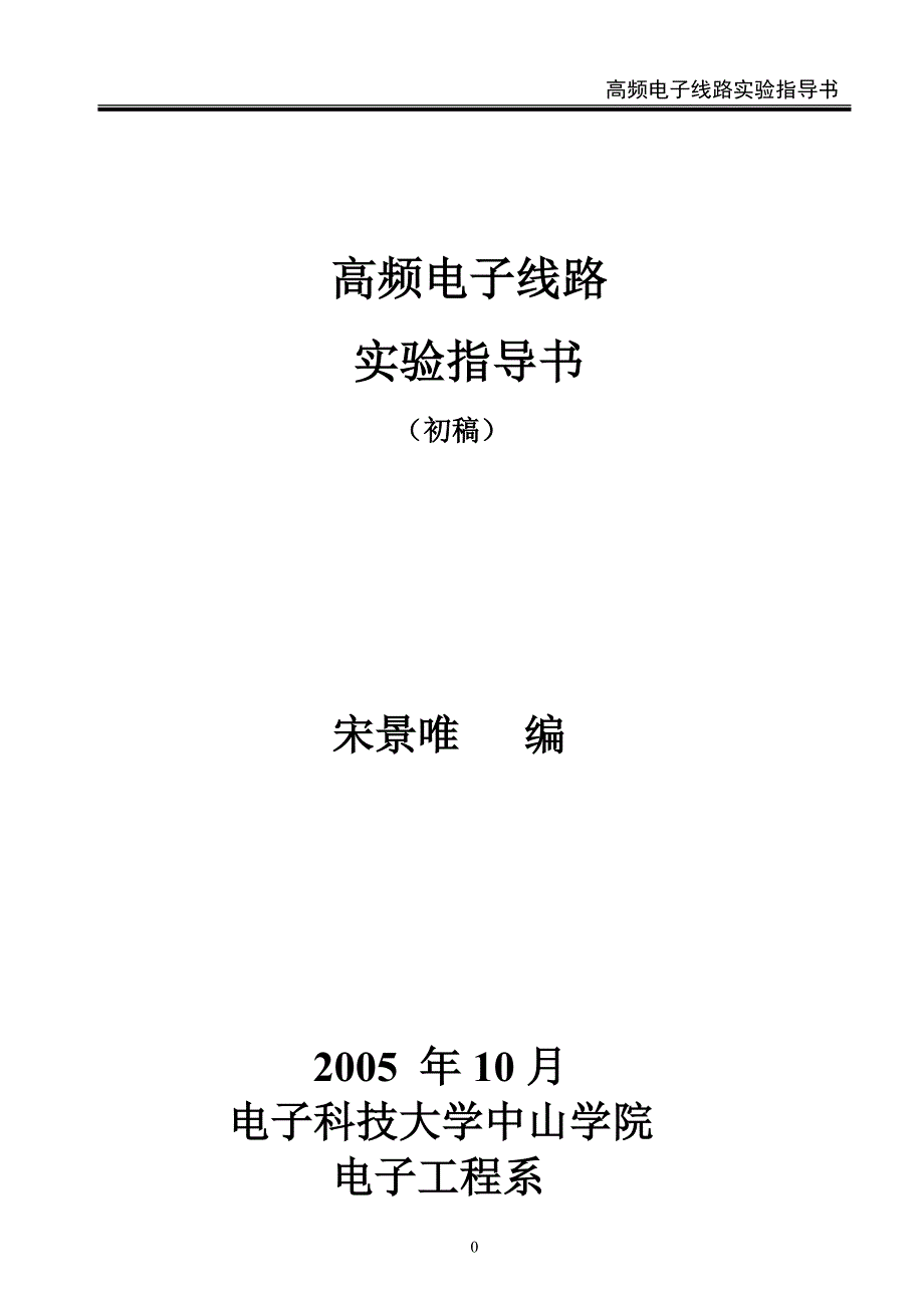 高频电子线路实验指导书（电子科技大学中山学院）_第1页