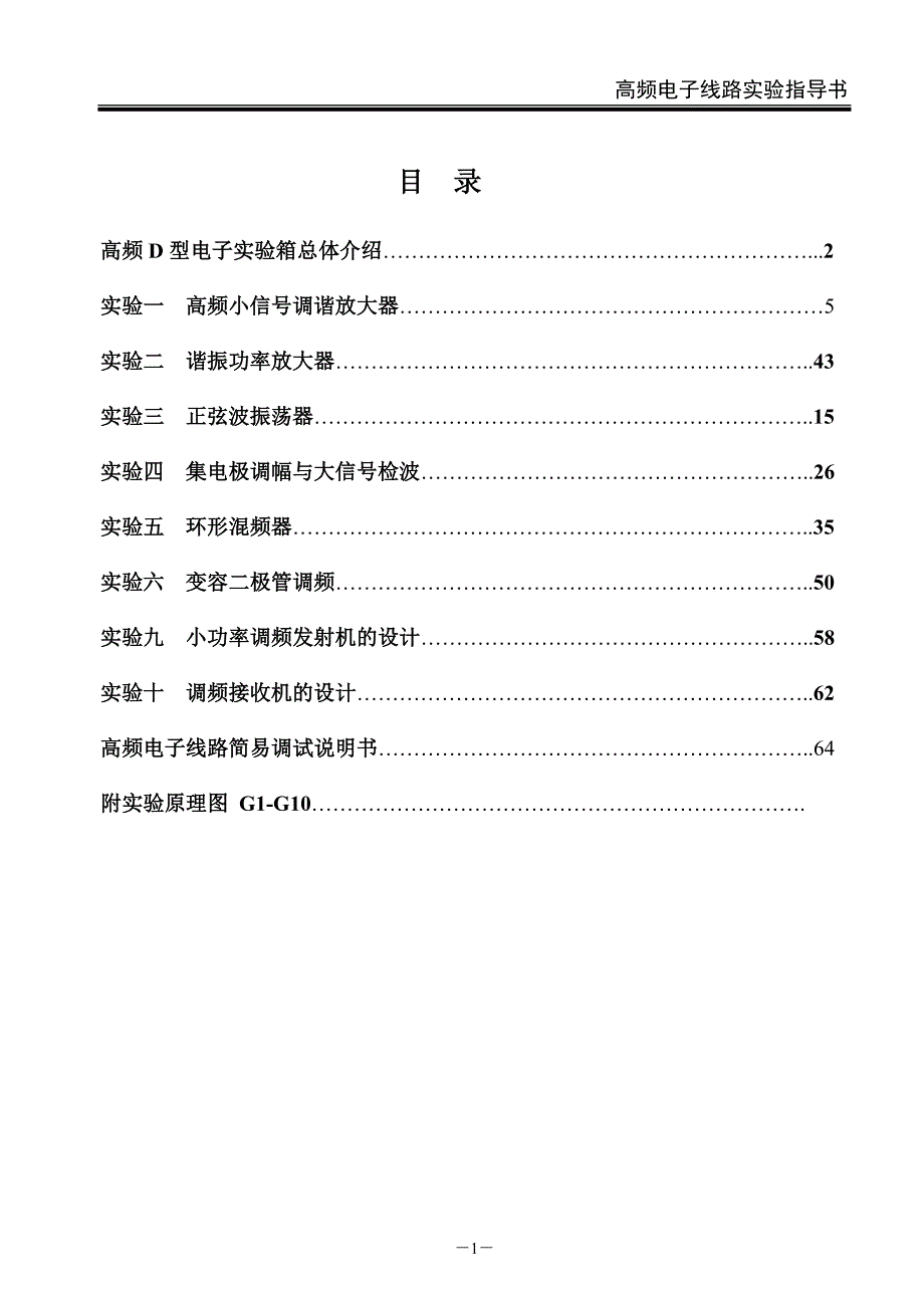 高频电子线路实验指导书（电子科技大学中山学院）_第2页