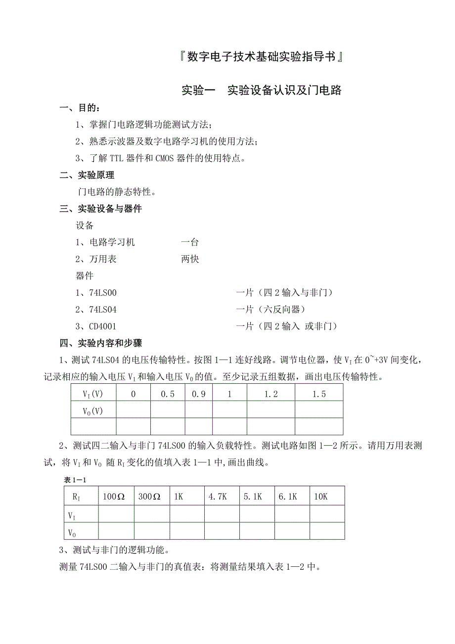 数字电子技术基础实验指导书_第1页