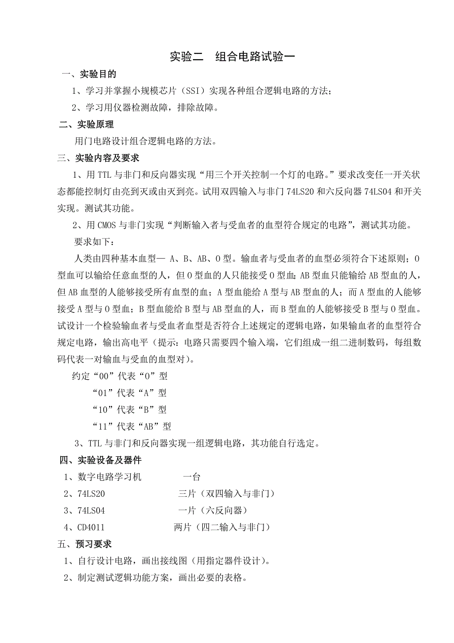 数字电子技术基础实验指导书_第3页